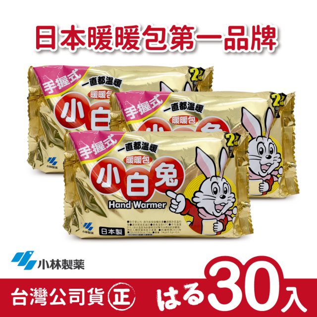 日本小林製藥小白兔暖暖包-握式30入-台灣公司貨-日本製/日本原裝進口