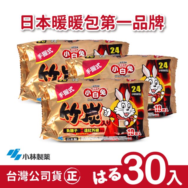 日本小林製藥小白兔暖暖包-竹炭握式30入-台灣公司貨-日本製/日本原裝進口