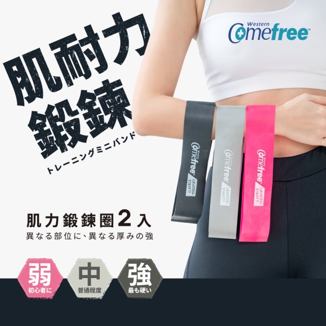 Comefree康芙麗天然乳膠橡膠肌力鍛鍊圈(2入)-三種強度-台灣製