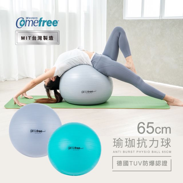 Comefree康芙麗瑜珈抗力球-65cm-防爆平滑型-二色-台灣製造