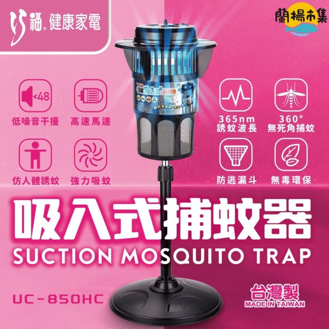 【巧福】MIT吸入式捕蚊器大型UC-850HC(冷陰極管)#雙11