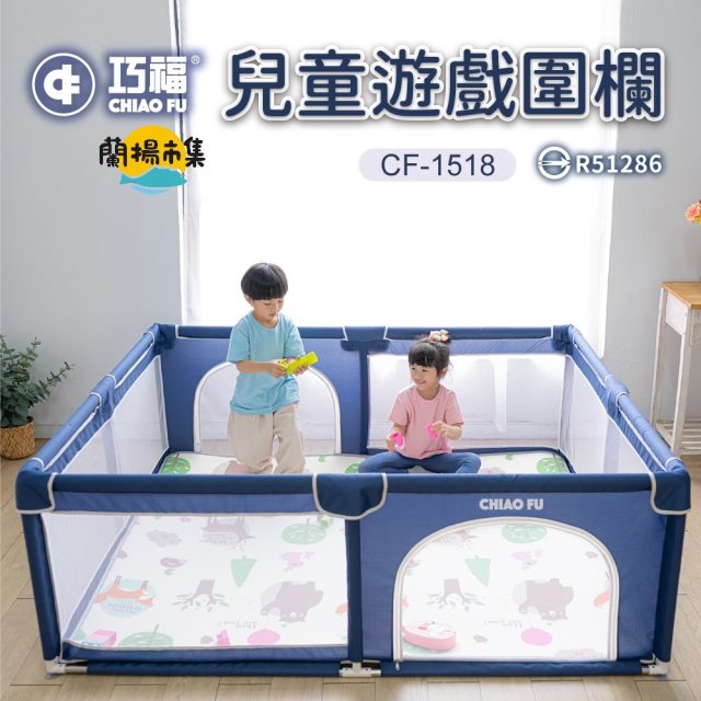 【巧福】兒童遊戲圍欄(CF-1518)-藍色#雙11