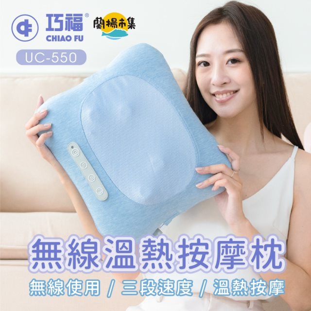 【巧福】無線溫熱按摩枕 UC-550(可挑色)#雙11