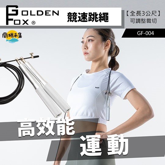 【Golden Fox】競速跳繩GF-004(運動跳繩/健身訓練/比賽跳繩/培林跳繩)#雙11