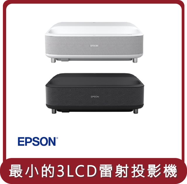 【EPSON】桃苗選品—EH-LS300 雷射電視投影機-黑