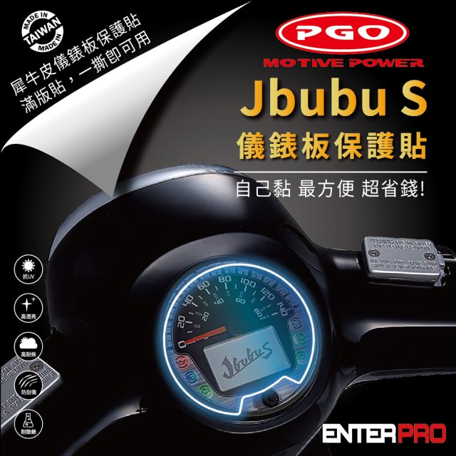 【ENTERPRO】摩特動力機車PGO JBUBU S 儀表板透明TPU犀牛皮(加贈施工配件) [北都]