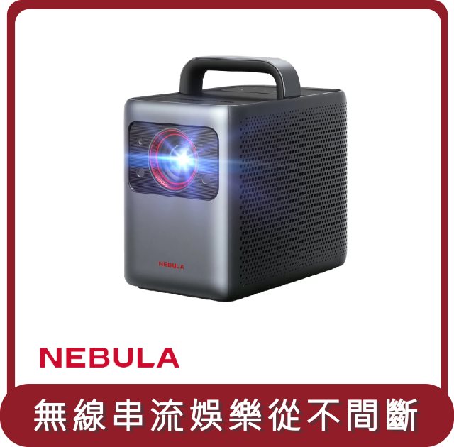 【NEBULA】桃苗選品—D2350 Cosmos Laser 4K 雷射投影機