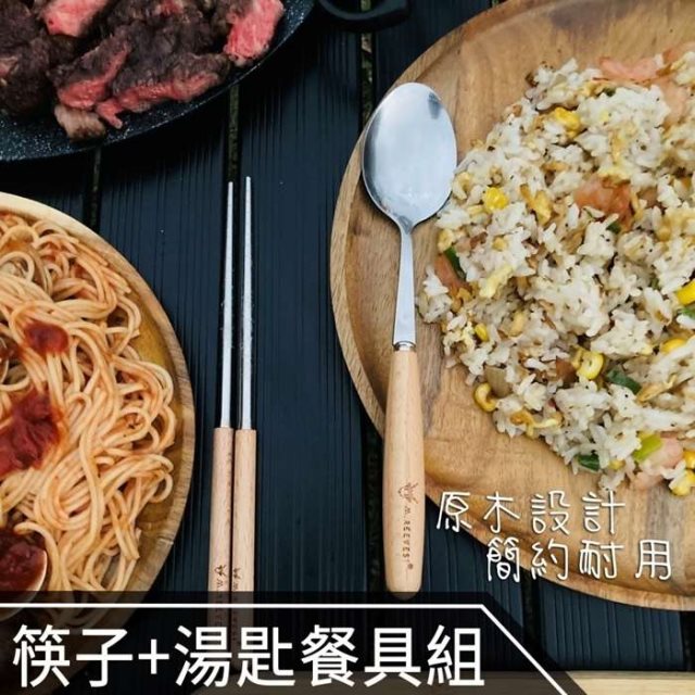 國都嚴選【M.r 崧聚戶外】露營廚具 餐具 (木柄筷子+湯匙)