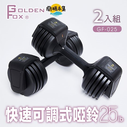 【Golden Fox】2入組-快速可調式啞鈴25lb/12kg GF-025#雙11