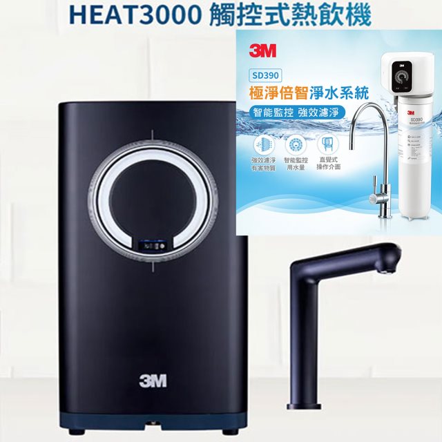 【3M】HEAT3000櫥下型觸控式熱飲機+3M 極淨倍智淨水系統 SD390組