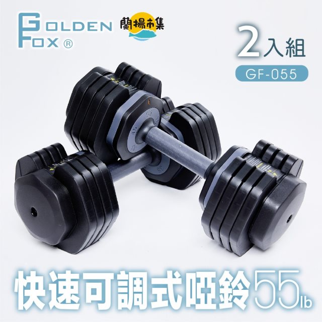【Golden Fox】2入組-快速可調式啞鈴55lb/25kg GF-055#雙11