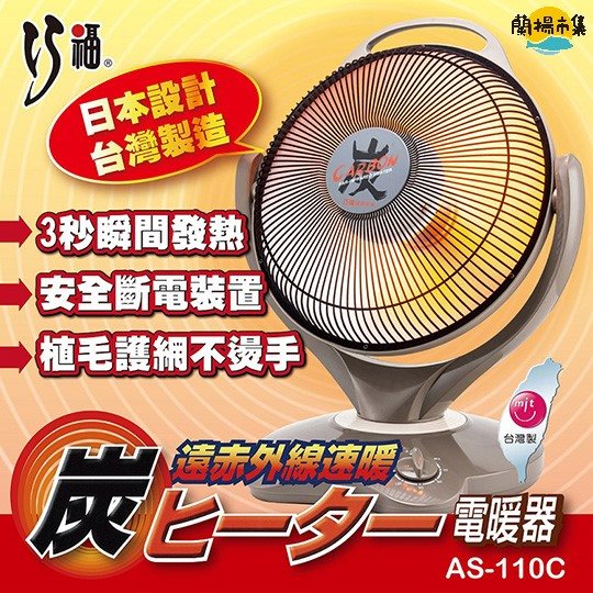 【巧福】14吋碳素纖維電暖器 AS-110C(炭素/電暖器/暖氣)#雙11