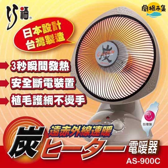 【巧福】12吋碳素纖維電暖器 AS-900C(MIT/炭素/電暖器/暖氣/)#雙11