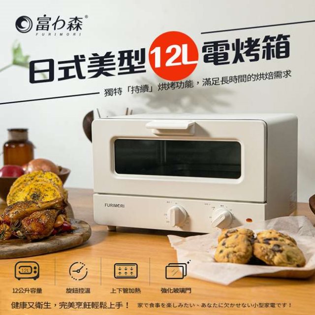 國都嚴選【日本FURIMORI 富力森】日式美型12L電烤箱(FU-OV125)