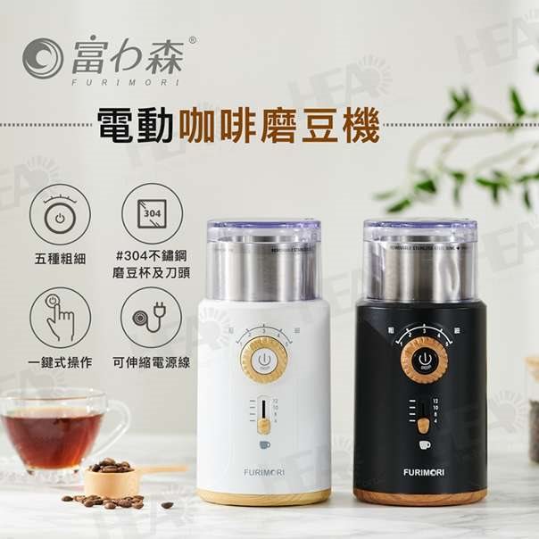 國都嚴選【日本FURIMORI 富力森】電動咖啡磨豆機(FU-G22W/B)