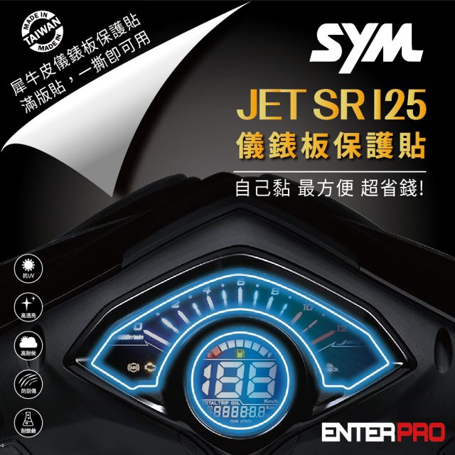 【ENTERPRO】三陽SYM JET SR 125儀表板透明TPU犀牛皮(加贈施工配件) [北都]
