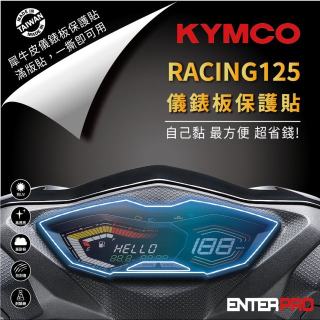 【ENTERPRO】光陽KYMCO RACING s125儀表板透明TPU犀牛皮(加贈施工配件) [北都]