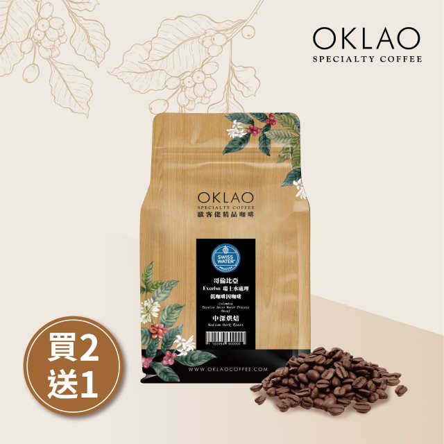 【OKLAO 歐客佬】哥倫比亞Excelso瑞士水處理低咖啡因咖啡(半磅) 買二送一