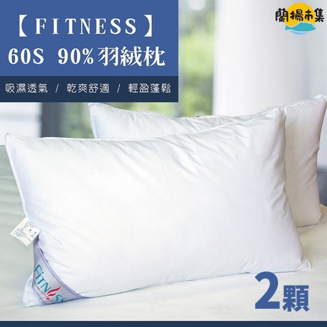 【多利寶寢具】買一送一_FITNESS 60S 90%羽絨枕