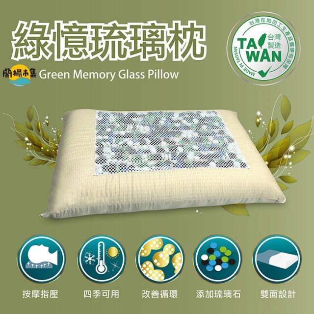 【多利寶寢具】買一送一_Indian 綠憶琉璃枕 (枕頭偏硬 喜中高枕適用 12-13公分)
