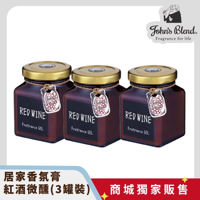 【John's Blend】居家香氛膏-紅酒微醺(3罐裝)(高都)