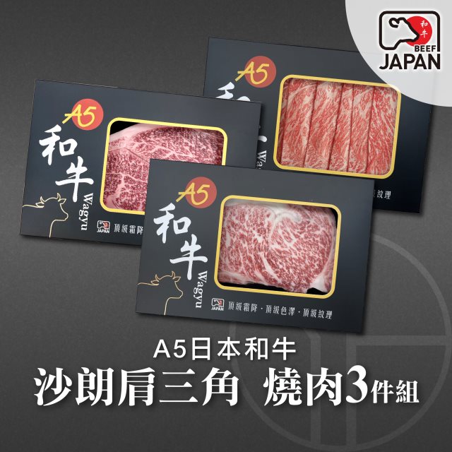 【洋希國際】A5日本和牛｜沙朗肩三角 燒肉3件組