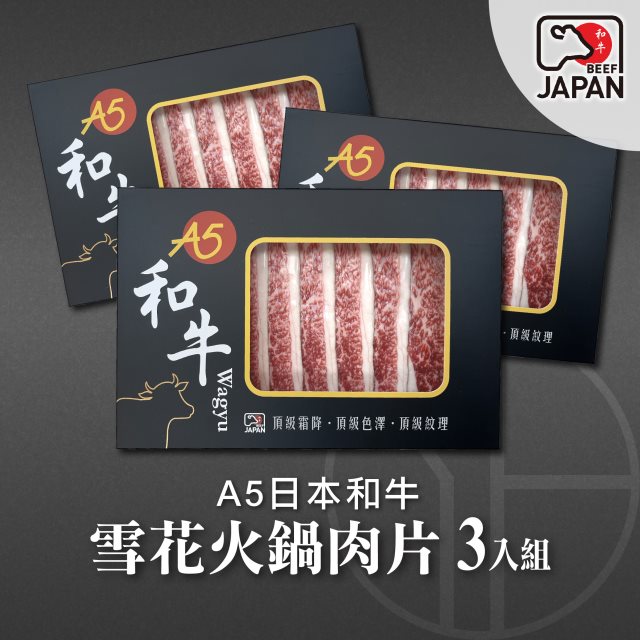 【洋希國際】A5日本和牛｜雪花火鍋肉片200g 3入組
