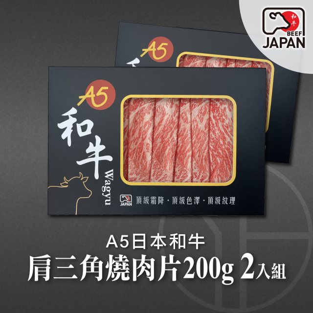 【洋希國際】A5日本和牛｜肩三角燒肉片200g 2入組