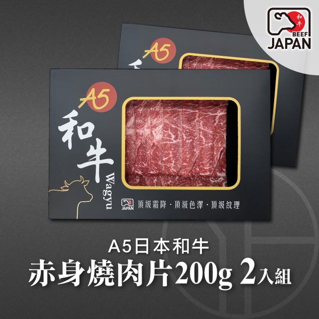 【洋希國際】A5日本和牛｜赤身燒肉片200g 2入組