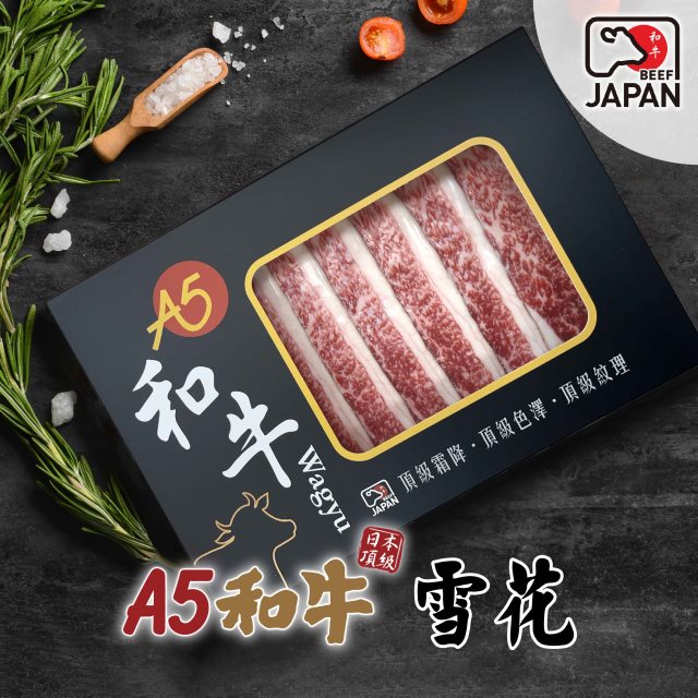 【洋希國際】A5日本和牛｜雪花火鍋肉片200g(單入)