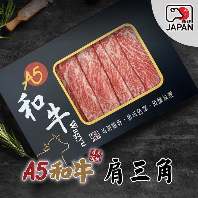 【洋希國際】A5日本和牛｜肩三角燒肉片200g(單入)