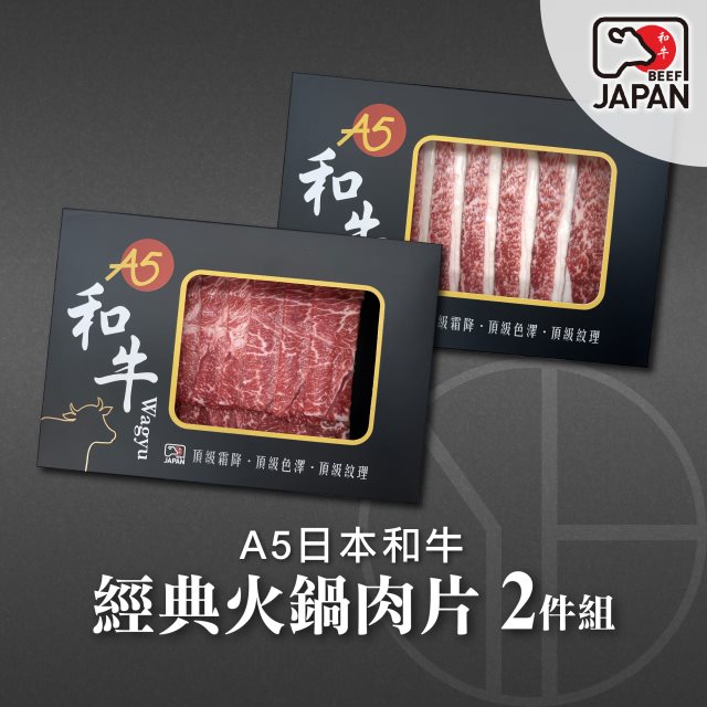 【洋希國際】A5日本和牛｜經典火鍋肉片2件組