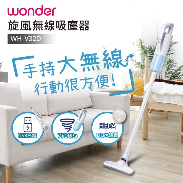 【WONDER】USB無線直立式吸塵器 WH-V32D
