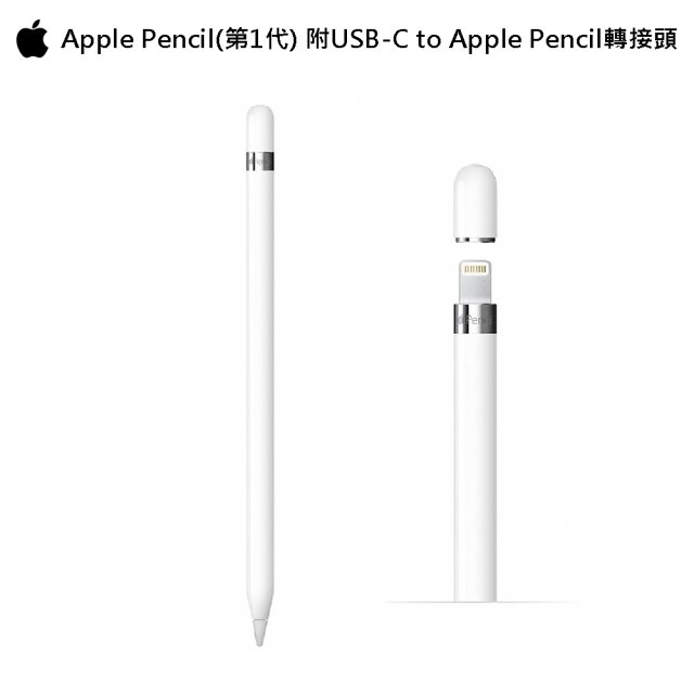 【觸控筆】Apple Pencil(第一代)含USB-C 對 Apple Pencil 轉接器 MQLY3TA