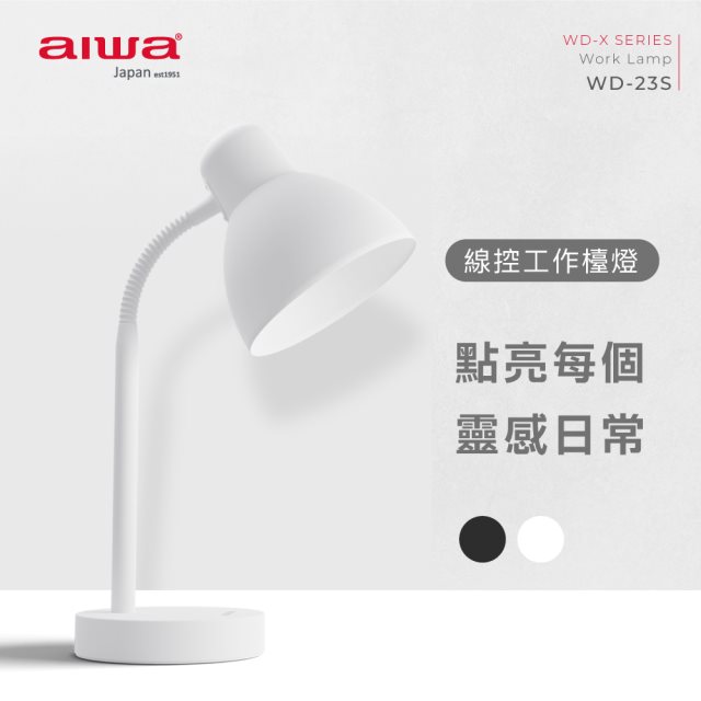 【aiwa愛華】工作檯燈 WD-23S (白)