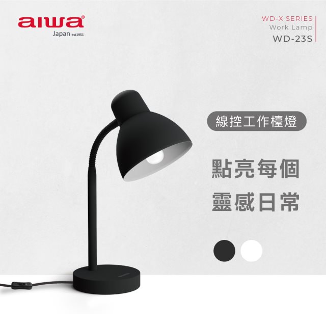 【aiwa愛華】工作檯燈 WD-23S (黑)