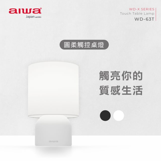 【aiwa愛華】圓柔觸控桌燈 WD-63T (白)