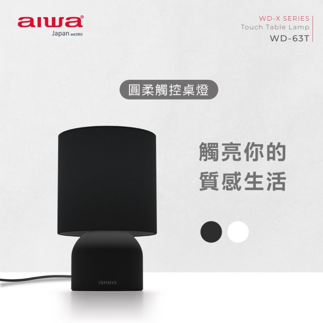 【aiwa愛華】 圓柔觸控桌燈 WD-63T (黑)