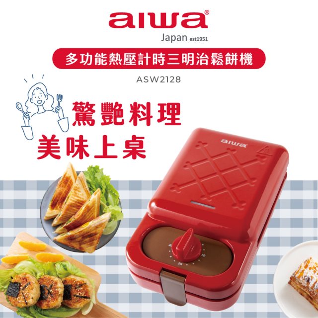 【aiwa愛華】多功能熱壓計時三明治機 ASW2128