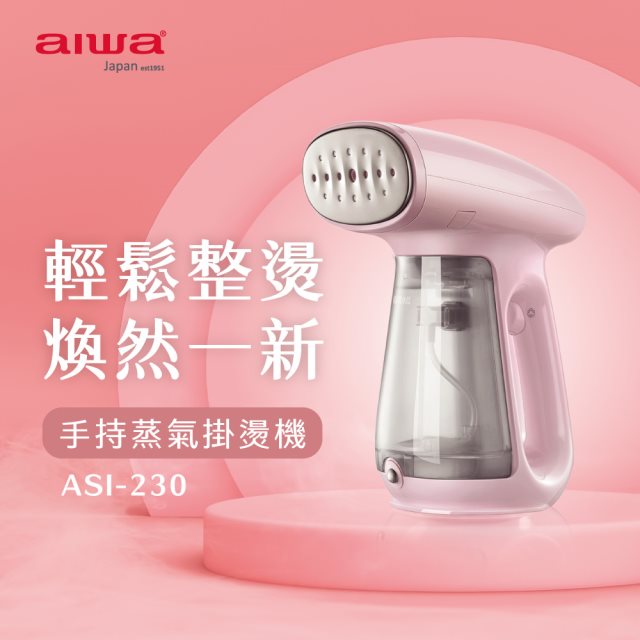 【aiwa愛華】手持蒸氣掛燙機 ASI-230