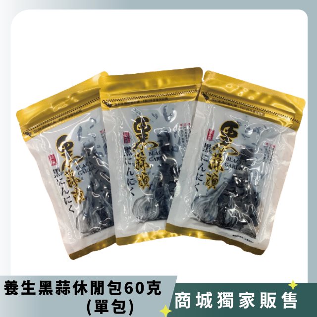 【太平洋食品】養生黑蒜休閒包60克(單包)