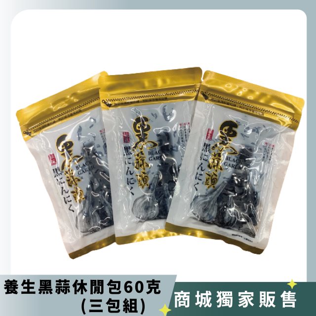 【太平洋食品】養生黑蒜休閒包60克(三包組)