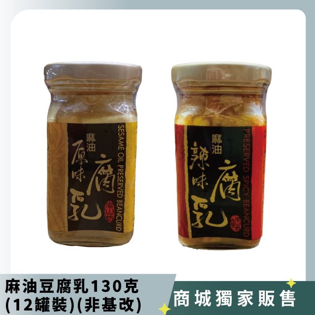 【太平洋食品】麻油豆腐乳130克(12罐裝)(非基改)
