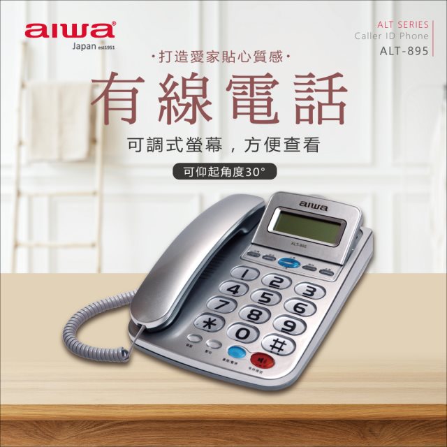 【aiwa愛華】有線電話機 ALT-895 (銀)