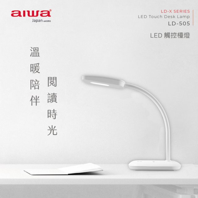 【aiwa愛華】 LED觸控檯燈 LD-505 (白)