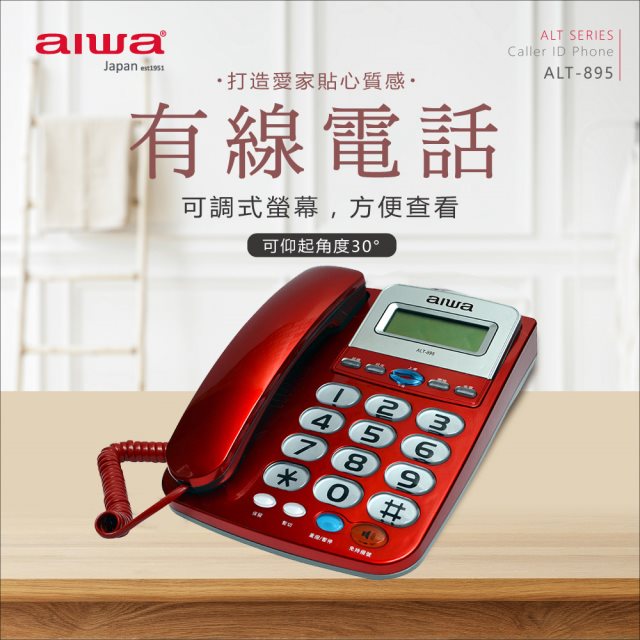 【aiwa愛華】有線電話機 ALT-895 (紅)