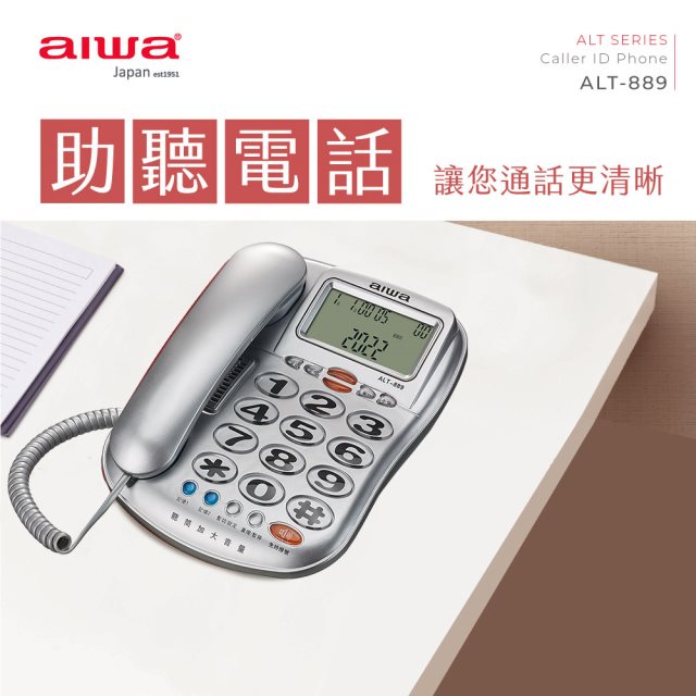 【aiwa愛華】超大字鍵助聽電話 ALT-889 (銀)