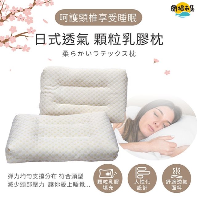 【多利寶寢具】買一送一_Victoria 日式透氣顆粒乳膠枕