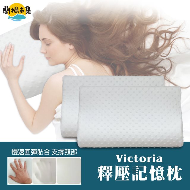 【多利寶寢具】買一送一_Victoria 釋壓記憶枕