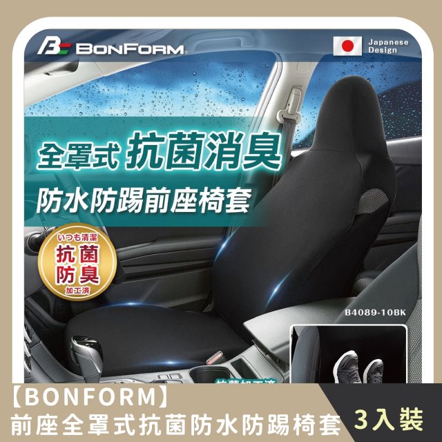 【BONFORM】家庭組合｜前座全罩式抗菌防水防踢椅套(3入)